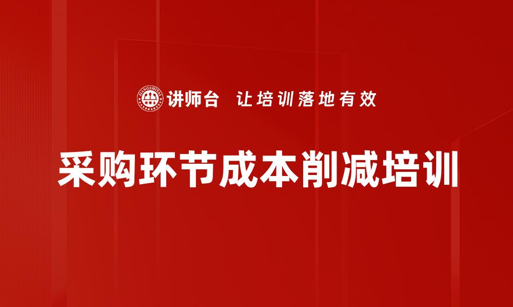 文章采购环节成本削减培训的缩略图