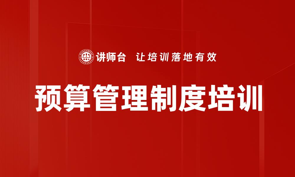 预算管理制度培训