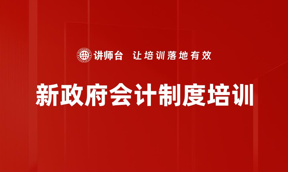 新政府会计制度培训