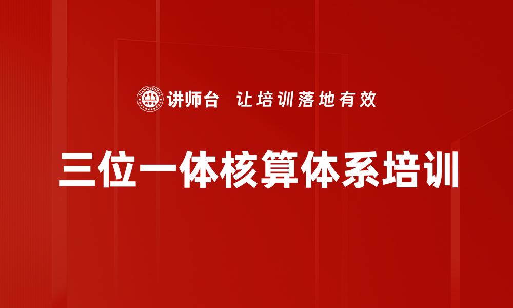三位一体核算体系培训