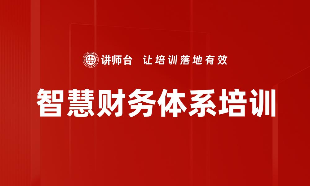 文章智慧财务体系培训的缩略图