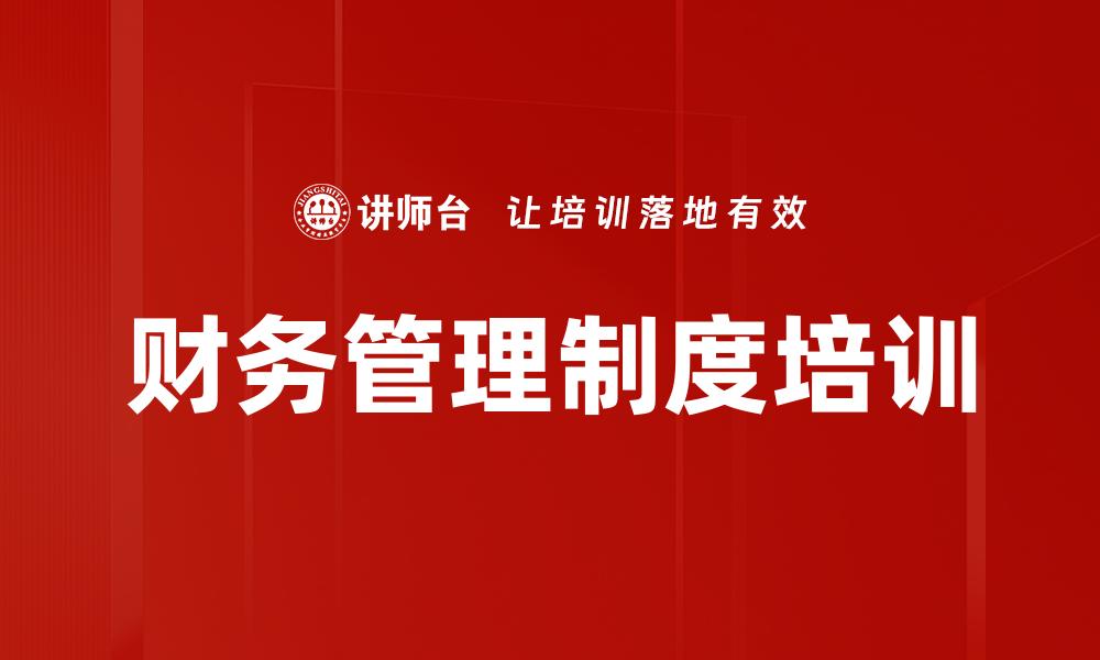 财务管理制度培训