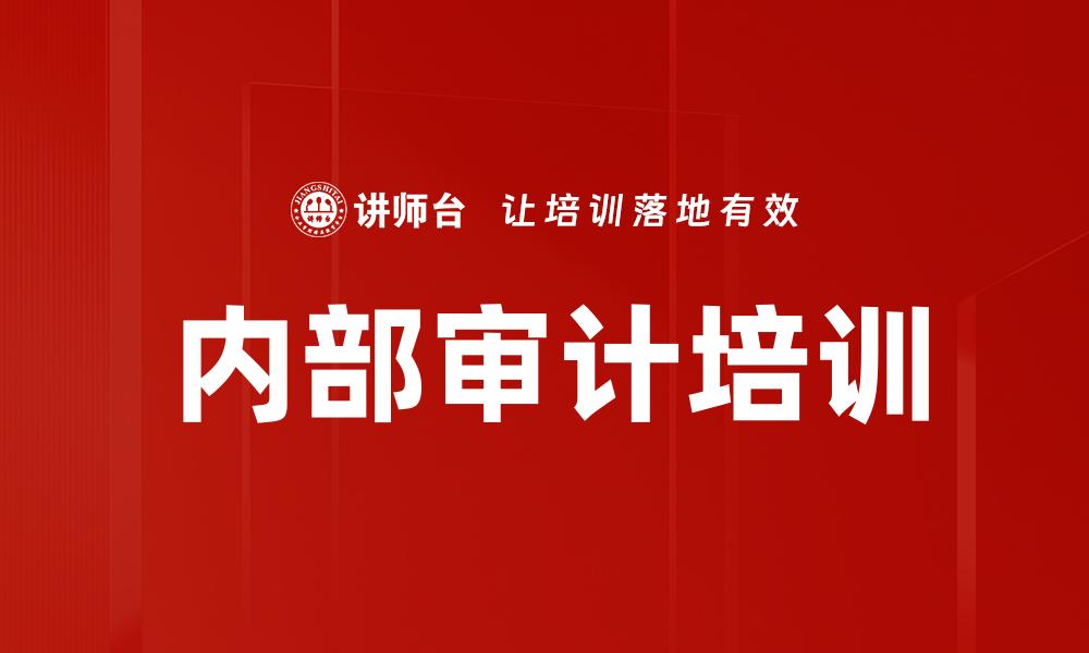 内部审计培训