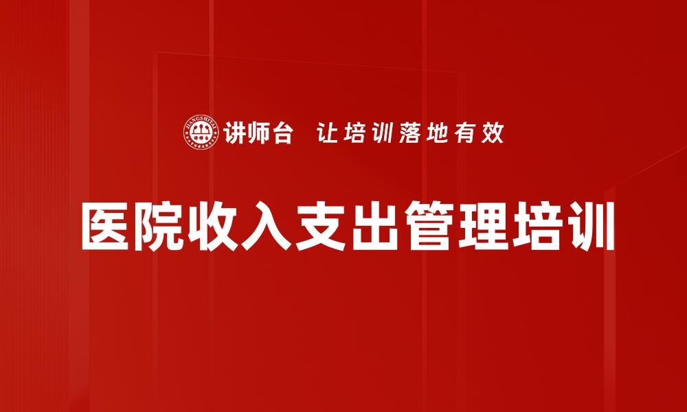 医院收入支出管理培训