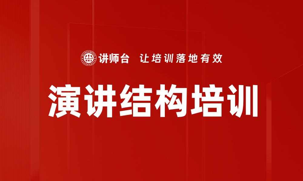 演讲结构培训
