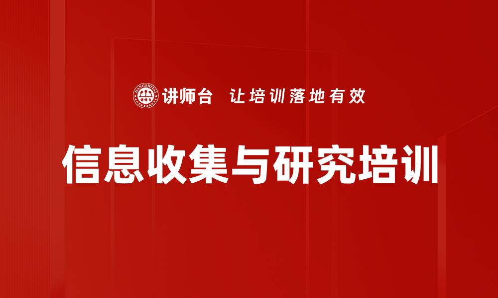 文章信息收集与研究培训的缩略图
