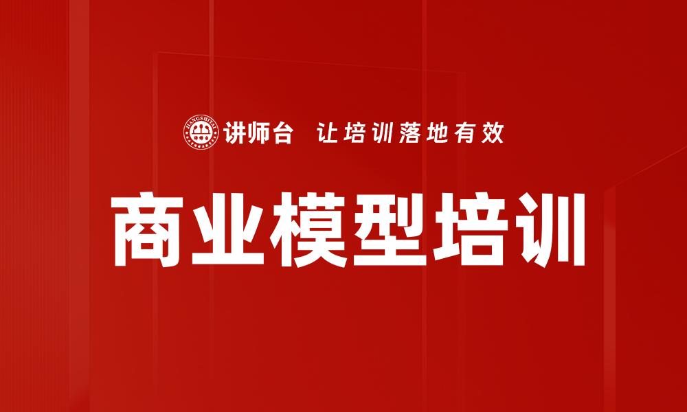 商业模型培训