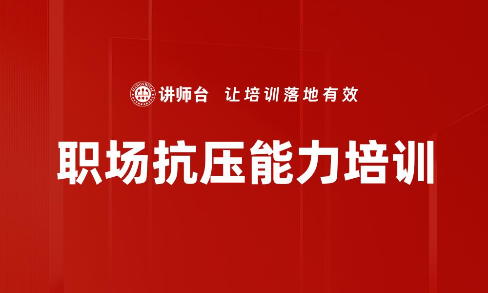 职场抗压能力培训