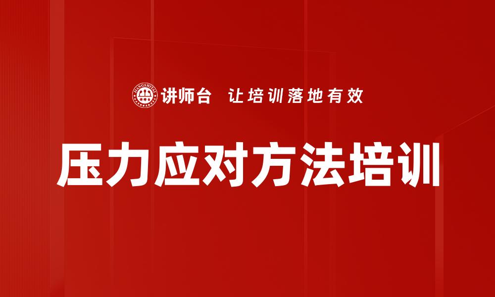 文章压力应对方法培训的缩略图