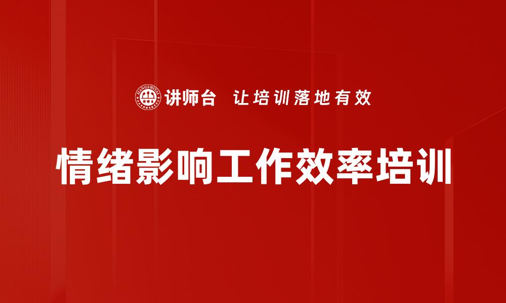 文章情绪影响工作效率培训的缩略图