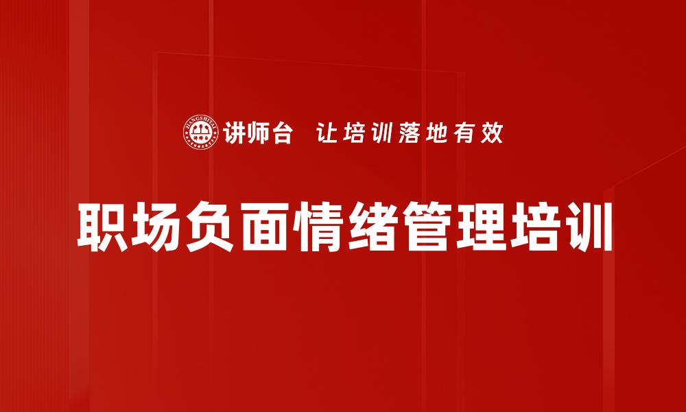 文章职场负面情绪管理培训的缩略图
