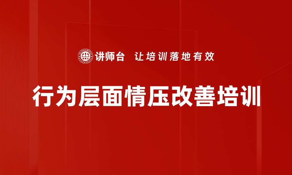 行为层面情压改善培训