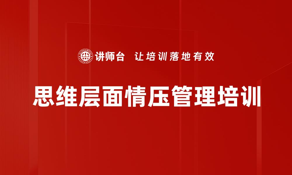 文章思维层面情压管理培训的缩略图
