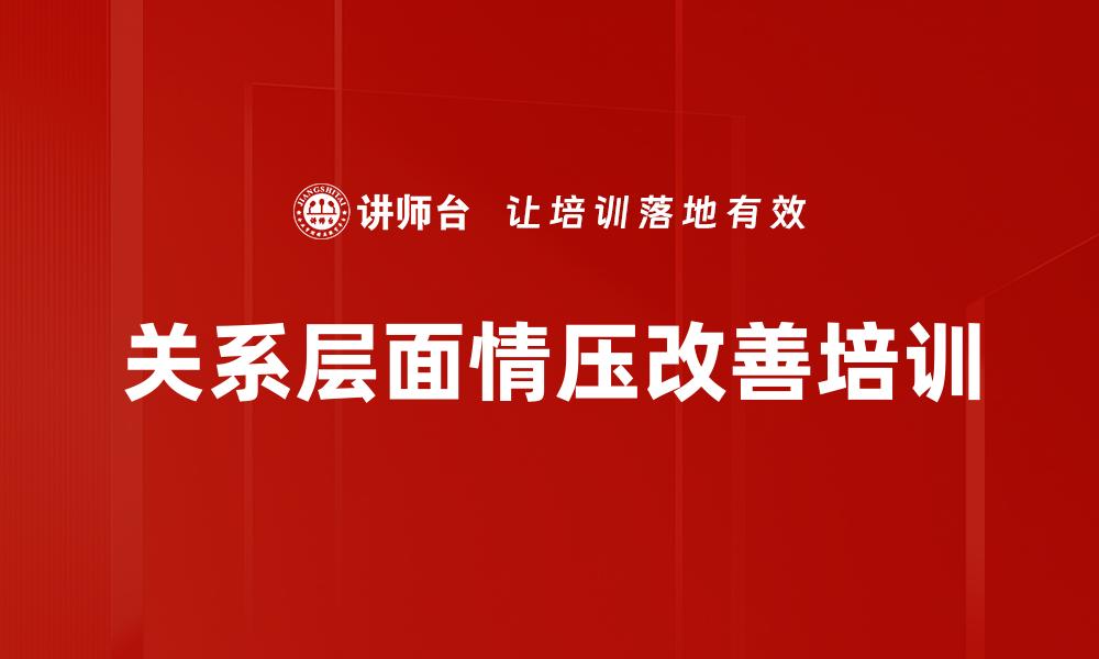 文章关系层面情压改善培训的缩略图