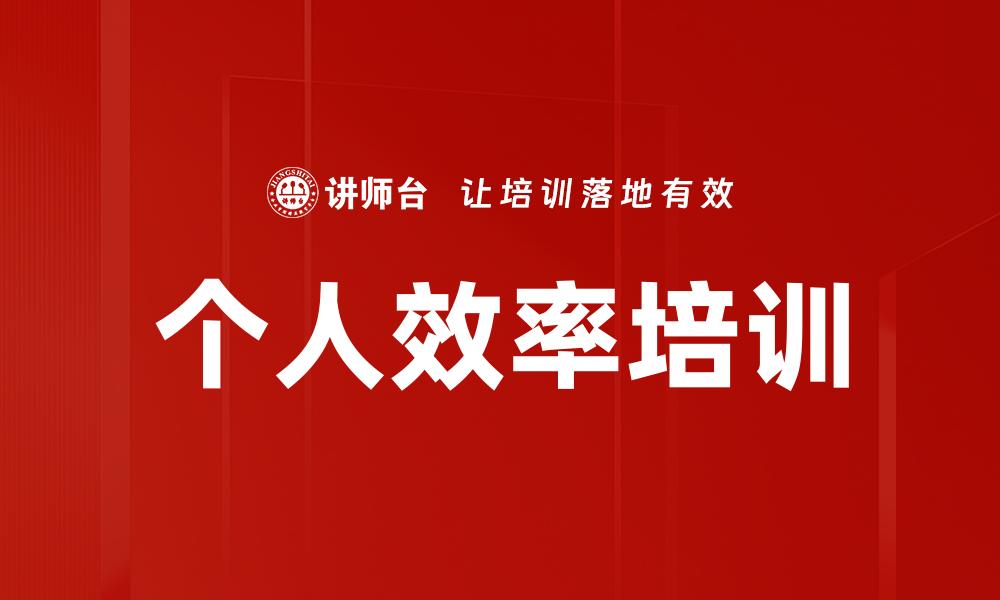 个人效率培训