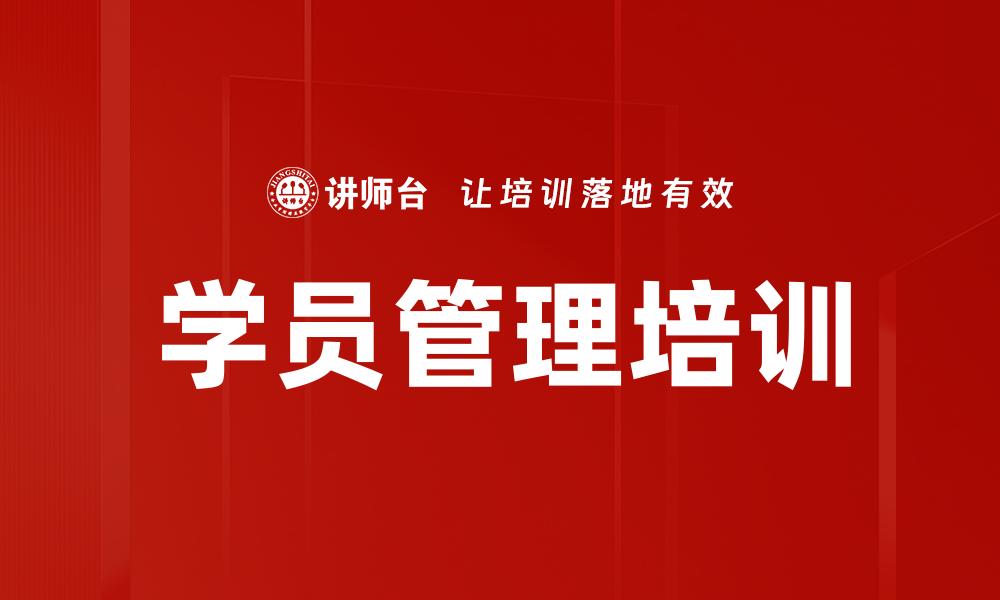 文章学员管理培训的缩略图