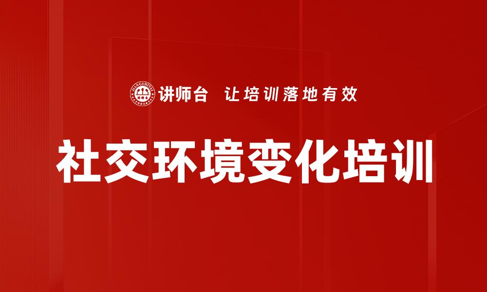 文章社交环境变化培训的缩略图