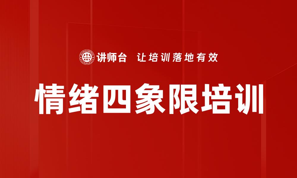 文章情绪四象限培训的缩略图