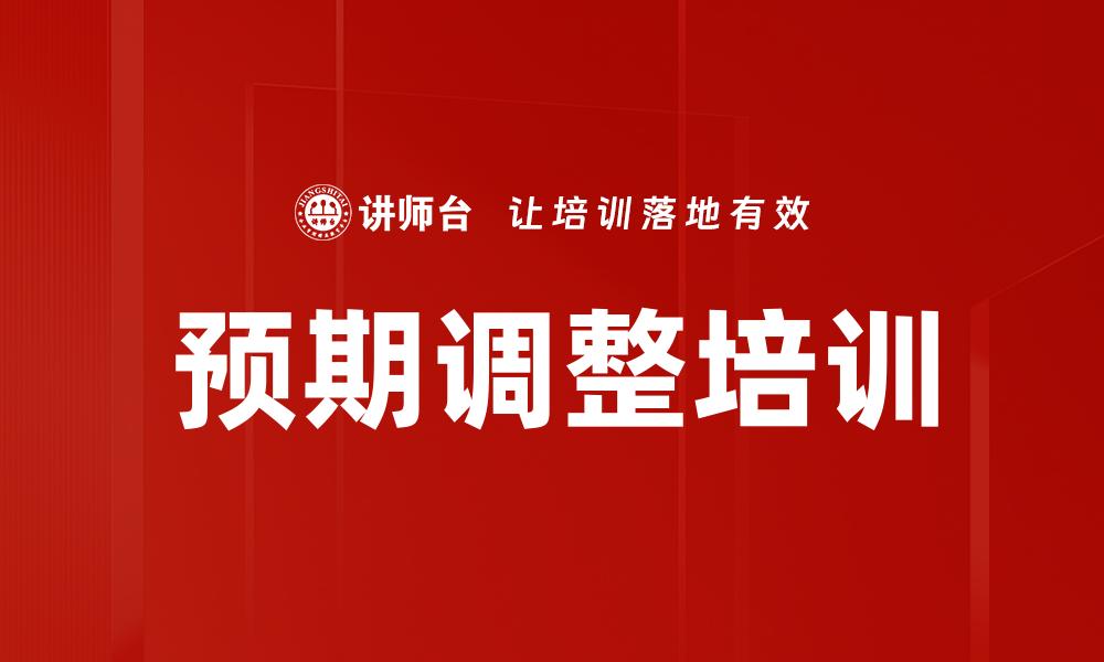 预期调整培训