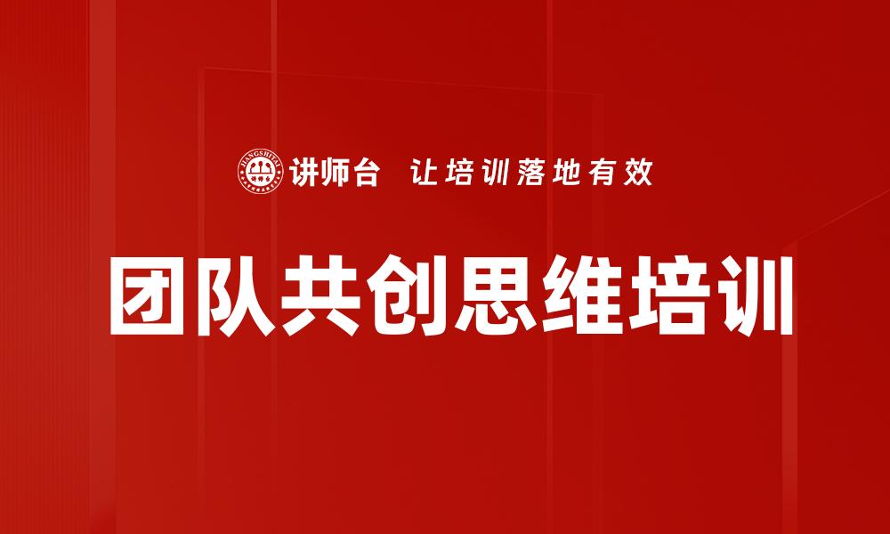 团队共创思维培训
