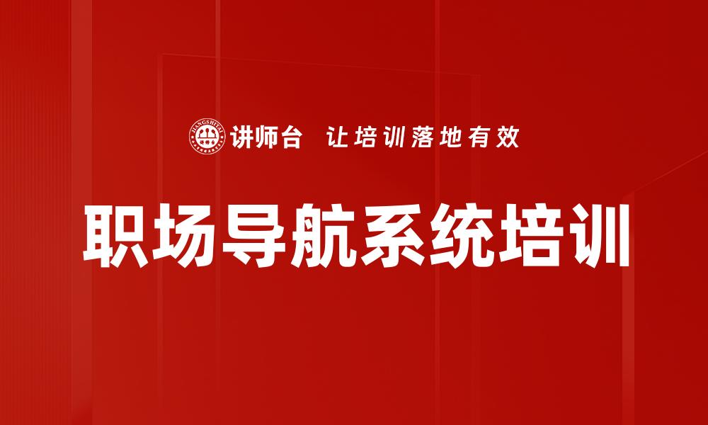 职场导航系统培训
