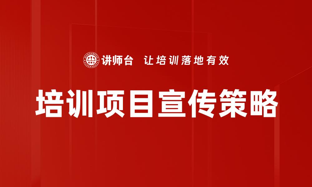 文章培训项目宣传策略的缩略图