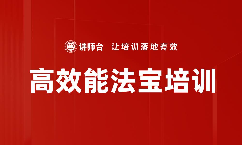 文章高效能法宝培训的缩略图