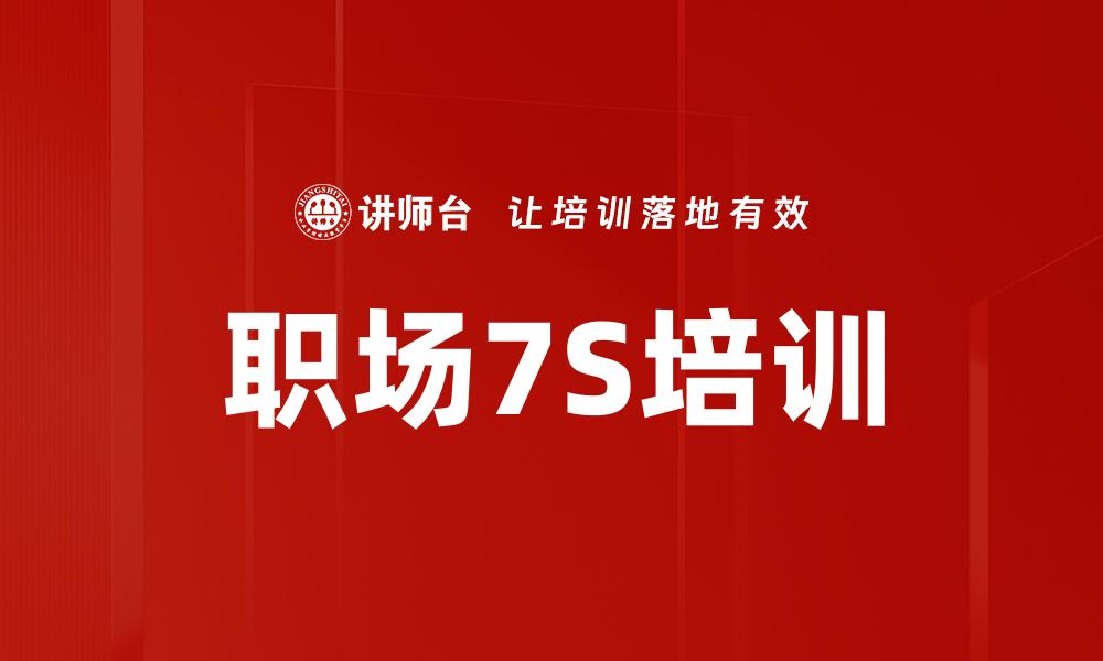 职场7S培训