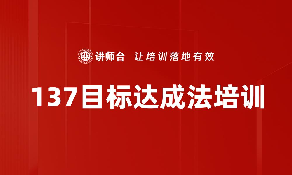 文章137目标达成法培训的缩略图