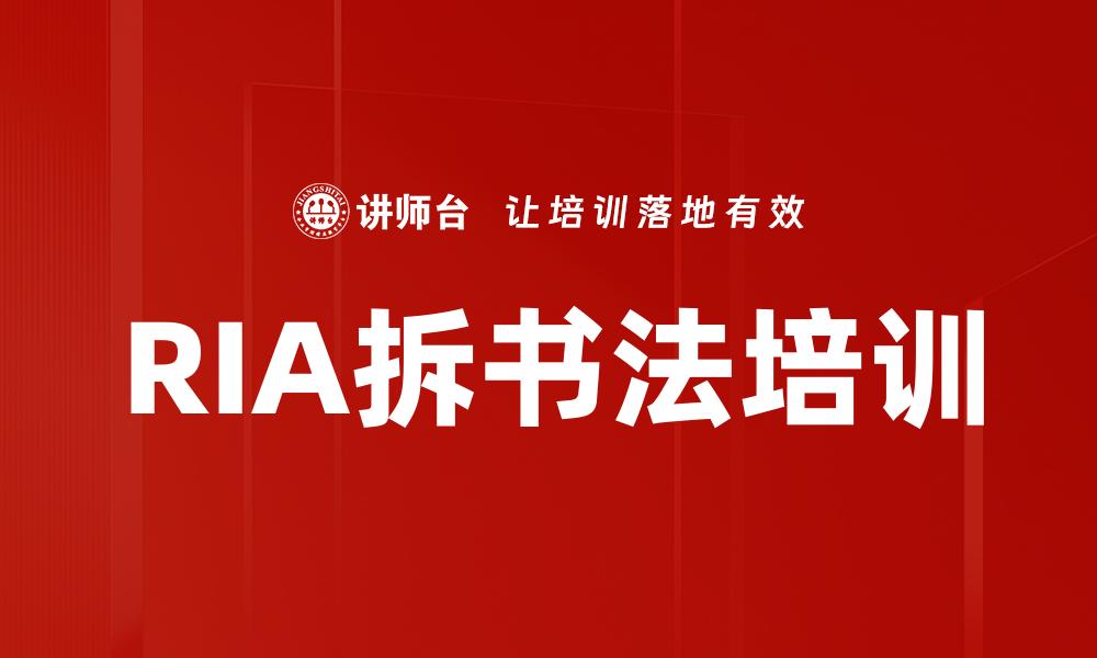 RIA拆书法培训