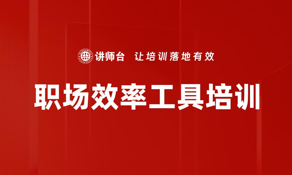 文章职场效率工具培训的缩略图