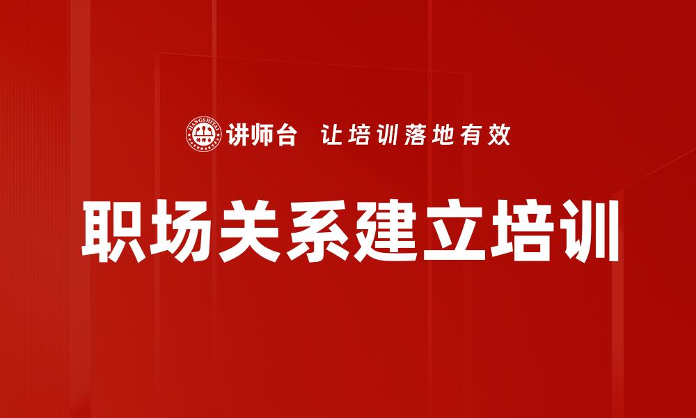 职场关系建立培训