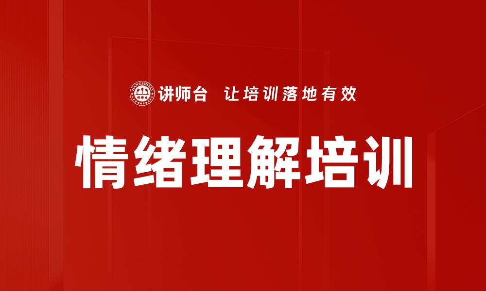 情绪理解培训