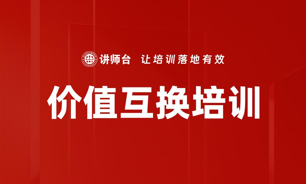 价值互换培训