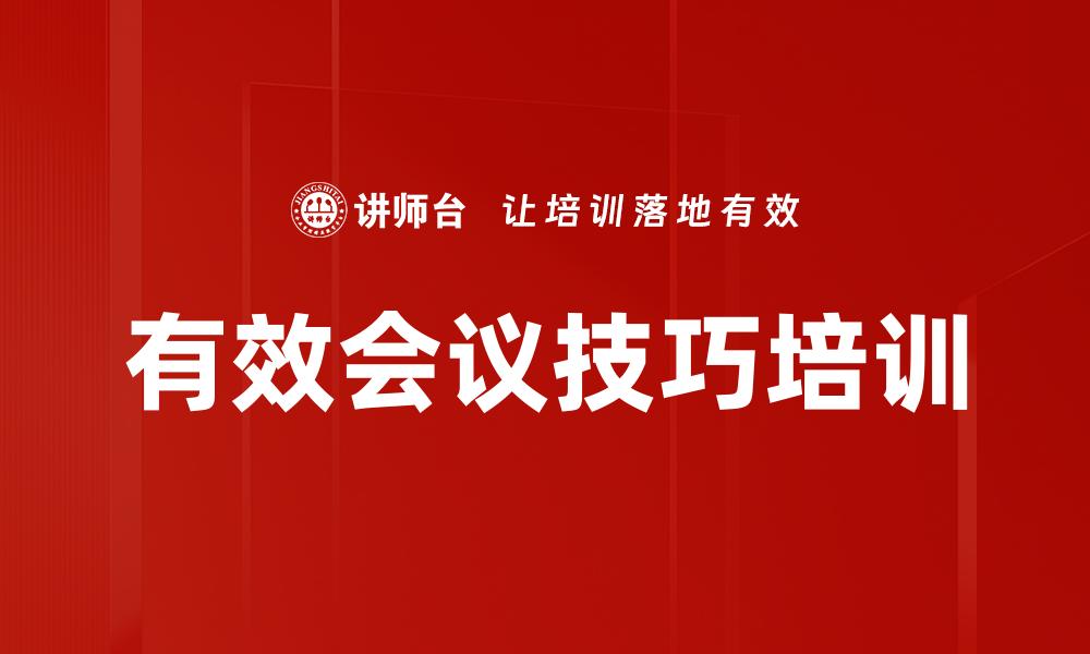 有效会议技巧培训