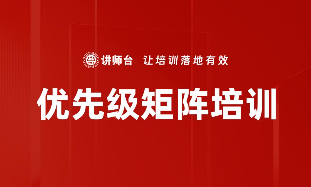 文章优先级矩阵培训的缩略图