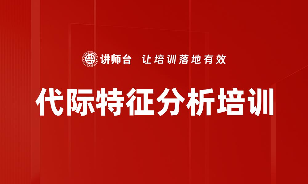 代际特征分析培训