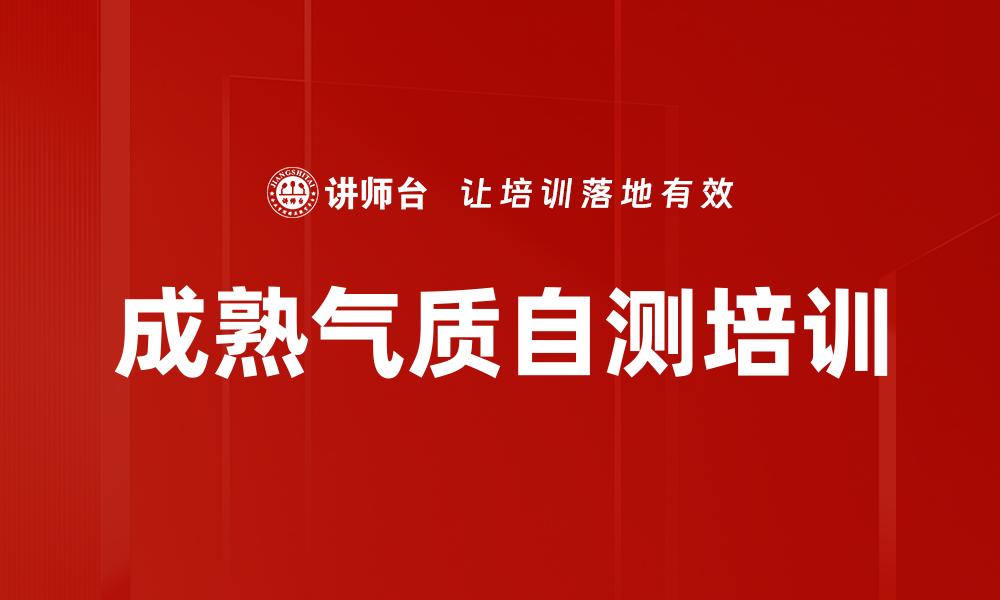 成熟气质自测培训
