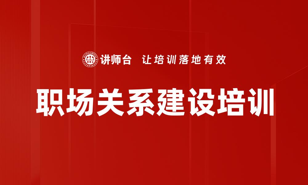 职场关系建设培训