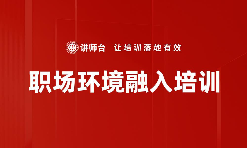 职场环境融入培训