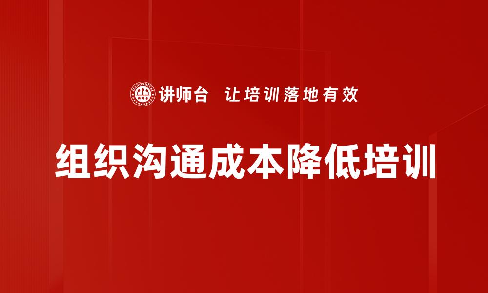 文章组织沟通成本降低培训的缩略图