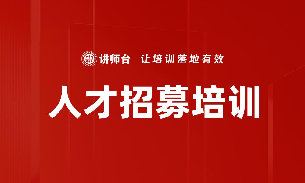 人才招募培训