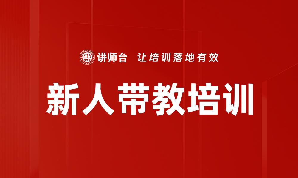 新人带教培训