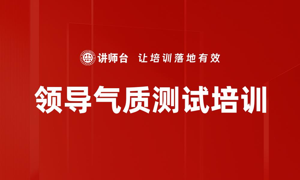 领导气质测试培训