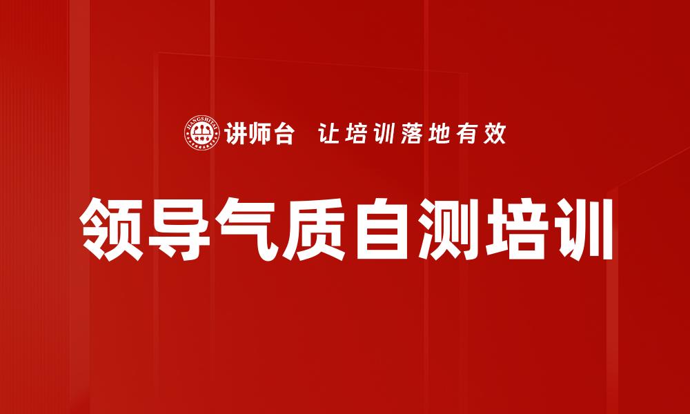 文章领导气质自测培训的缩略图