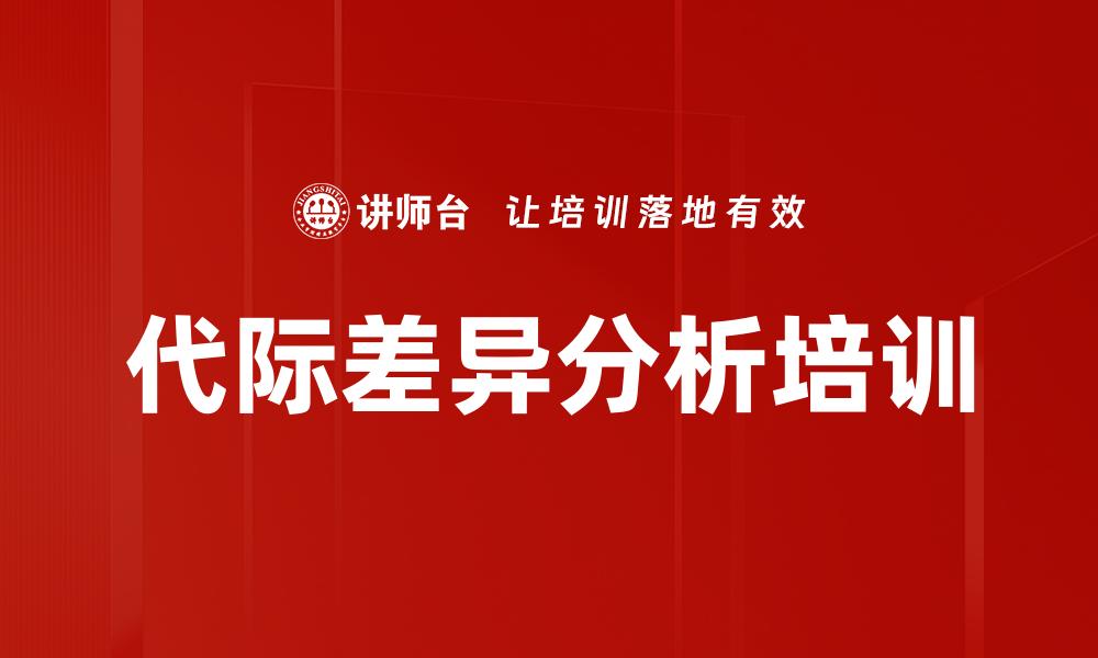 代际差异分析培训