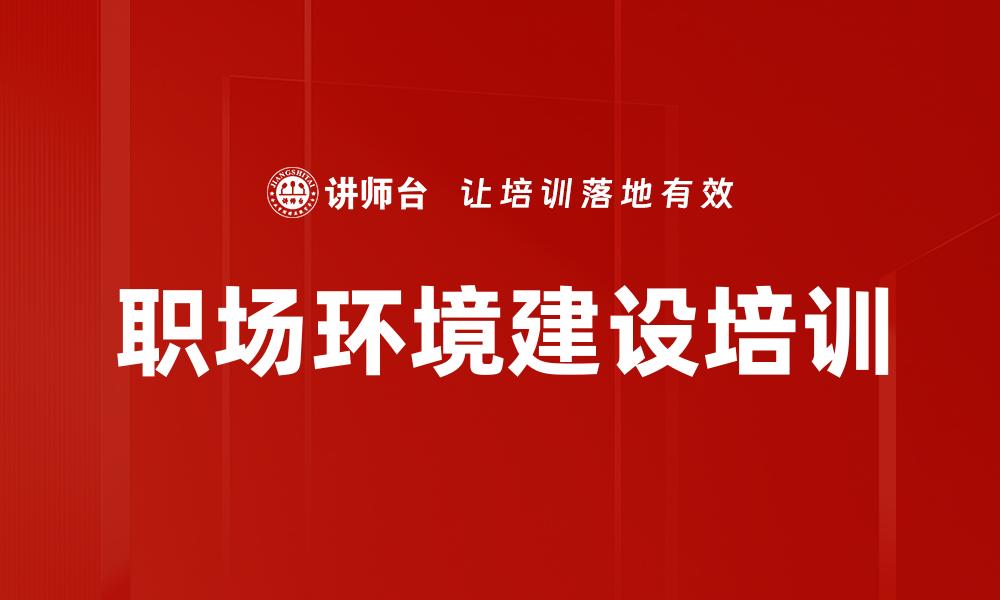 文章职场环境建设培训的缩略图