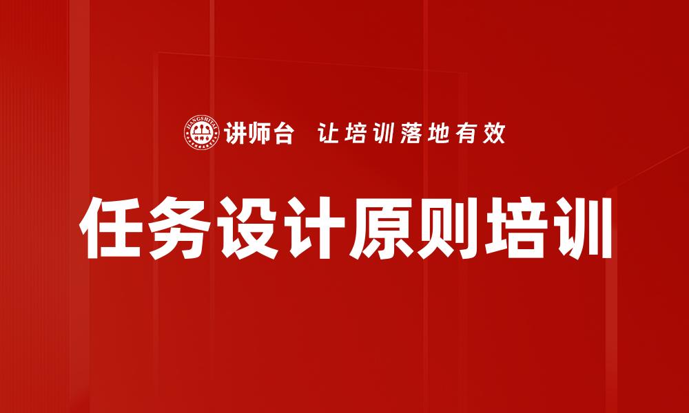 任务设计原则培训