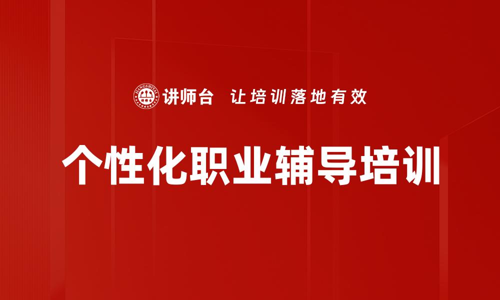 文章个性化职业辅导培训的缩略图