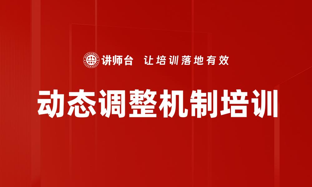 文章动态调整机制培训的缩略图